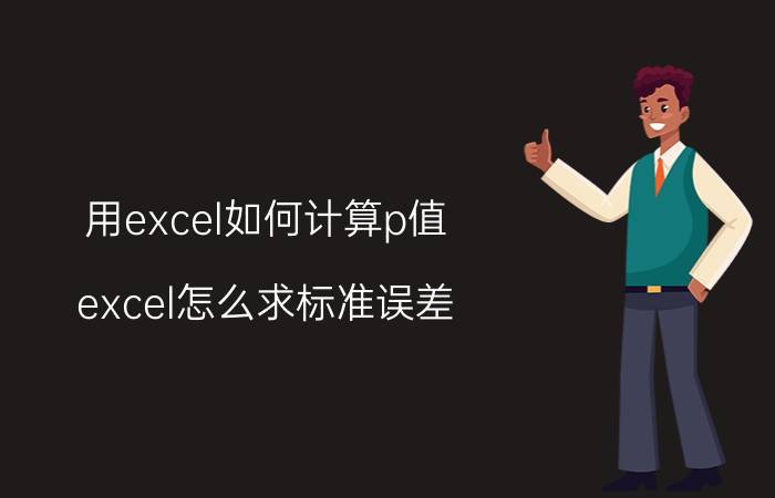 用excel如何计算p值 excel怎么求标准误差？